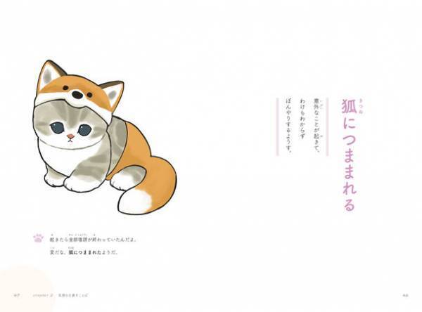 『mofusandのことわざ120』が累計3万部のヒット！もふもふにゃんこに癒されながらことわざ・慣用句を学べる1冊が発売！