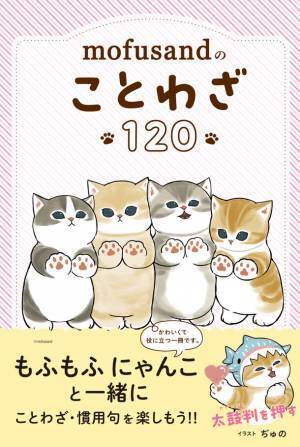 『mofusandのことわざ120』が累計3万部のヒット！もふもふにゃんこに癒されながらことわざ・慣用句を学べる1冊が発売！