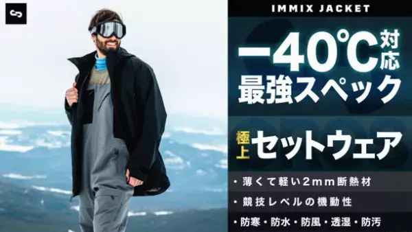 僅か2mm素材で-40℃対応！NASA宇宙服技術を応用したブランドOROSのスポーツシリーズ「IMMIX」最新作を先行販売開始！