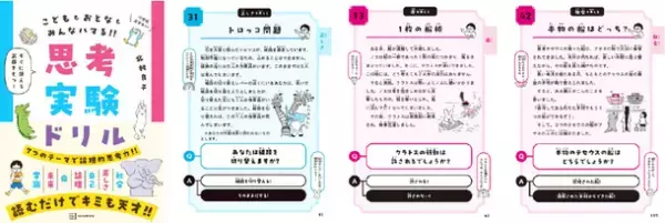 考える力を育むのに最適な思考実験に「こども向け」が登場！13万部突破の『論理的思考力を鍛える33の思考実験』(彩図社)に続く思考実験を題材にした『思考実験ドリル』(講談社)を発売