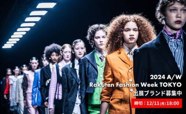 2024年3月11日～3月16日に開催される「Rakuten Fashion Week TOKYO 2024 A/W」　出展ブランドの募集を開始