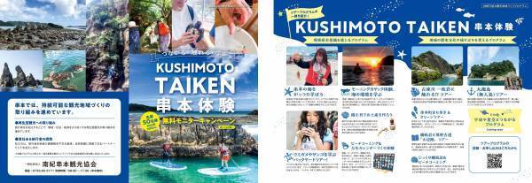 南紀串本観光協会と連携し、再生型観光「串本体験ツアー」を提供開始オープンキャンペーンにて、先着50名様限定で無料モニター募集中