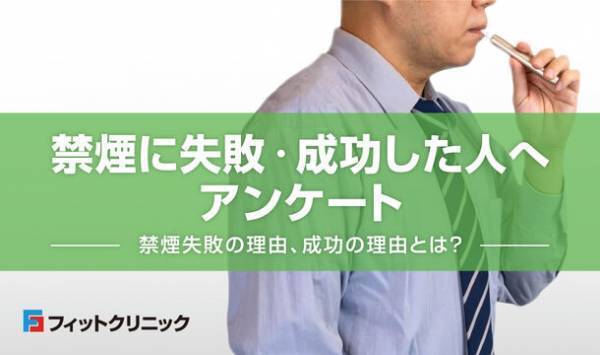 禁煙に失敗・成功した人へアンケート　禁煙失敗の理由1位は「周りの喫煙者の影響」、成功の理由1位は「自制心が強かった」