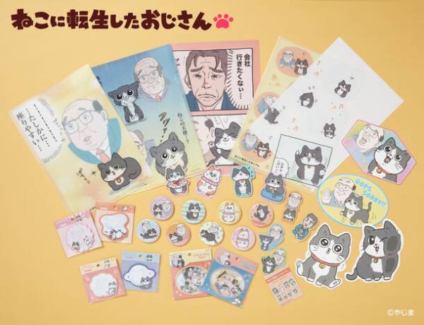書籍化も決定！SNSで話題沸騰の人気マンガ『ねこに転生したおじさん』文具・雑貨シリーズ11月下旬より発売