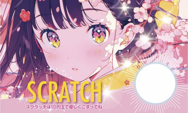 削りかすの出ないスクラッチ 第5弾「情熱スクラッチ・新春 萌え」を発売！