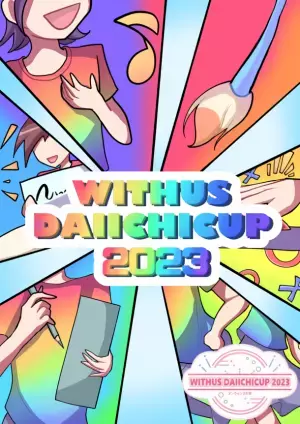 第一学院高等学校“WITHUS DAIICHICUP＜オンライン文化祭＞”11/25(土)開催！全国の仲間とつながり、絆を深める一大イベント