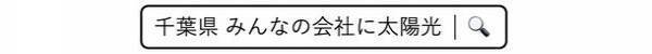 アイチューザーは事業者用共同購入事業「千葉県 みんなの会社に太陽光」の入札結果を公表し最大で約15％低減を実現