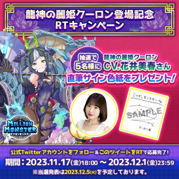 スマホRPG「ミリオンモンスター」で声優「花井美春」さんの直筆サイン色紙が当たるキャンペーンを11月17日(金)より開催！