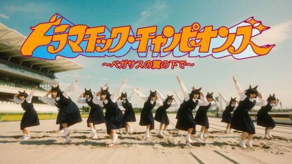 謎の制服おかっぱ集団「アバンギャルディ」が中京ダートコースで踊る！オリジナルソング「ドラマチック・チャンピオンズ」を期間限定で配信
