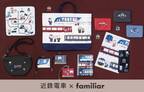 近鉄電車×familiarのコラボレーショングッズ　近鉄駅ナカ店舗GOTO-CHI・車内販売・オンラインショップで発売！