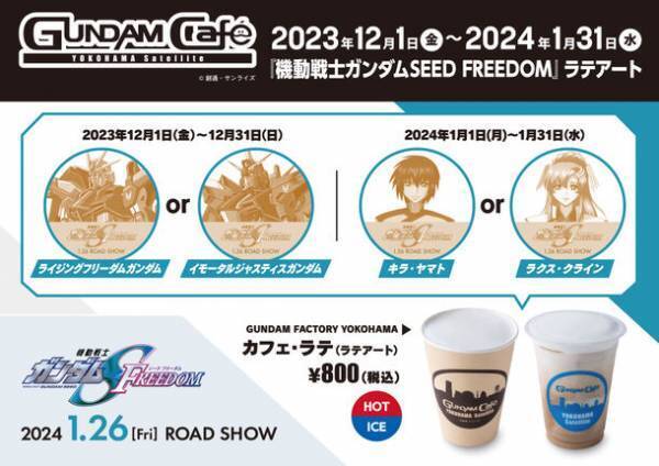 今しか見られない“動くガンダム”を体験できる、「ガンダムSEEDシリーズ」の楽曲にのせた新演出を実施！Cafeでは新作デザインラテアートを、12月10日(日)“動くガンダム”とじゃんけん大会も実施！年末年始も休まず営業！