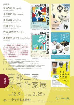 苦労人、堂本印象の青春時代。日本画家になる前の活動を紹介　企画展「若き日のロマン、大正時代の印象さん」(Insho-san in his youth and the time of Taisho Roman)　同時開催「第4回京都工芸美術作家展」(The 4th Kyoto Craft Artist Exhibition)　京都府立堂本印象美術館　12月9日(土)～2024年2月25日(日)開催