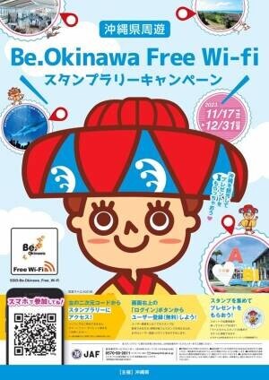 POPCHAT、沖縄県「周遊スタンプラリーキャンペーン」による周遊・集客アップを支援する取り組みをスタート　～「Be.Okinawa Free Wi-Fi」指定事業者として後押し～