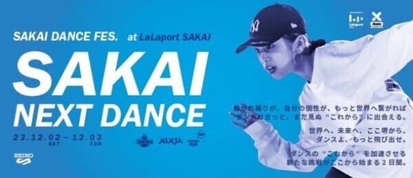 世界トップダンサーが大阪府堺市に大集結！SAKAI DANCE FES.(サカイダンスフェス)開催決定！！ダンサーがプライドをかけ、自国を背負って、ダンスで戦う2日間！！