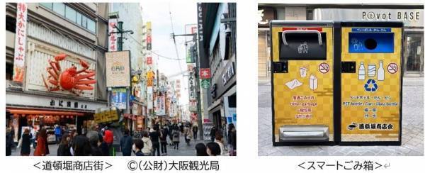 ～世界に誇れる国際観光都市をめざす～11月16日（木）　くいだおれのまち「大阪・道頓堀」にスマートごみ箱登場！地域と企業、観光客が一体となったクリーン活動をスタート