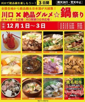 2023年12月1日～3日、川口駅前キュポ・ラ広場で“庶民派食フェス”「川口×絶品グルメ☆鍋祭り2023」を開催