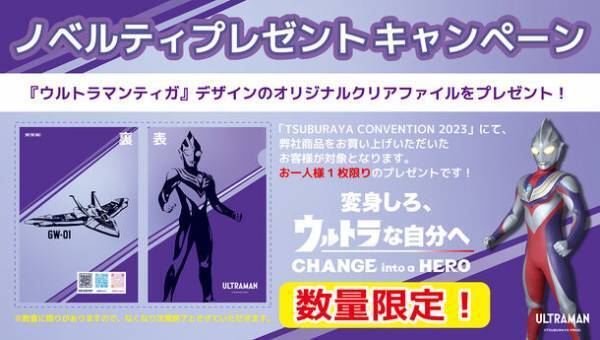 「TSUBURAYA CONVENTION 2023」のコレクションゾーンに弘進ゴム株式会社が出展いたします！