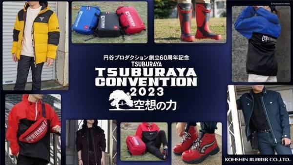 「TSUBURAYA CONVENTION 2023」のコレクションゾーンに弘進ゴム株式会社が出展いたします！