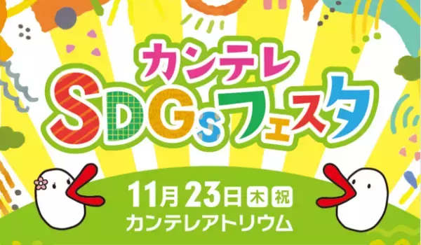 吉本新喜劇の酒井藍さんも参加！『カンテレSDGsフェスタ』11月23日(木・祝)開催