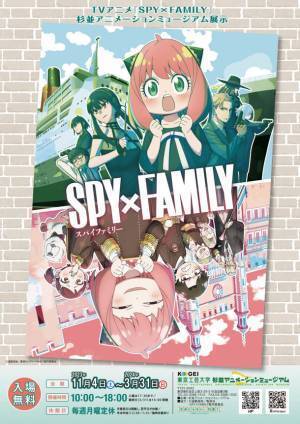 東京工芸大学 杉並アニメーションミュージアム第66回企画展「TVアニメ『SPY×FAMILY』杉並アニメーションミュージアム展示」　- 2024年3月31日まで開催中 -