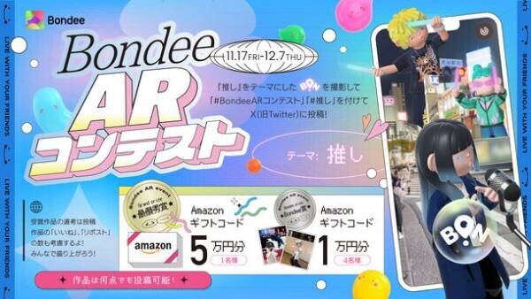 メタバースSNS『Bondee』にAR機能が新登場！12月9日(土)～BALLPARK FANTASIA 2023にてBondeeブースを出展