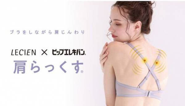 ルシアン×ピップエレキバン(R)　ピップエレキバン(R)で使用の磁石を内蔵、肩の負担を軽減するノンワイヤーブラ『肩らっくす(R)』を発売