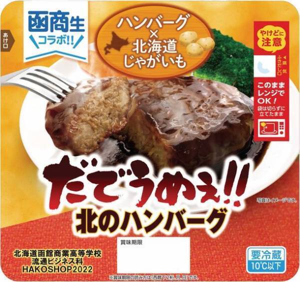 「第10回商業高校フードグランプリ」受賞校決定！北海道函館商業高等学校「函商生コラボ　だでうめぇ！！　北のハンバーグ」が大賞
