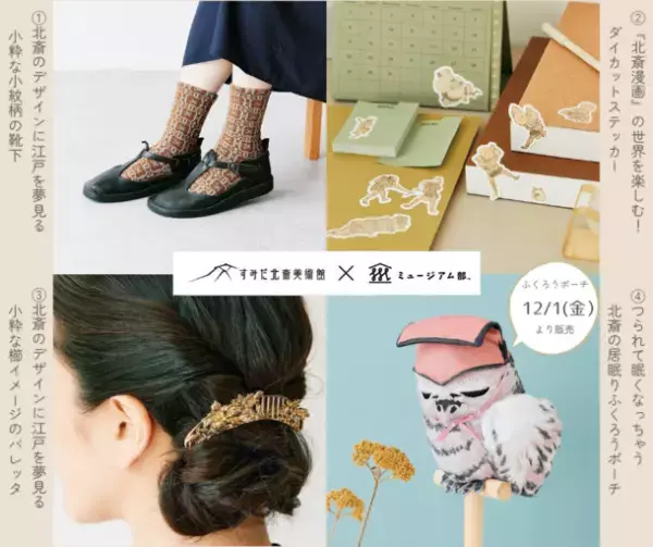 すみだ北斎美術館 開館7周年記念企画　記念ステッカーのプレゼントやコラボグッズ販売を実施