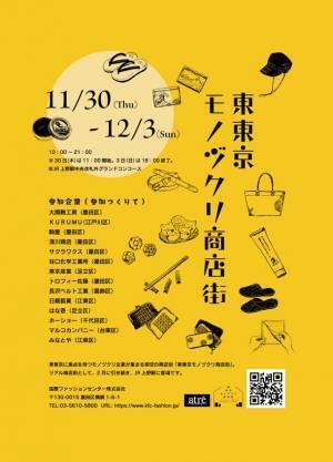 アトレ上野12/1(金)より「モネ 連作の情景」とコラボしたオリジナルショッピングバッグをプレゼント！台東区の革小物や食品が揃うイベントも開催！