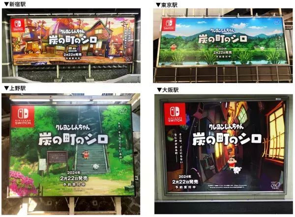 “2024年2月22日発売予定、予約受付中”Nintendo Switchソフト【クレヨンしんちゃん『炭の町のシロ』】 山手線、大阪環状線駅構内に大型ポスターを掲出