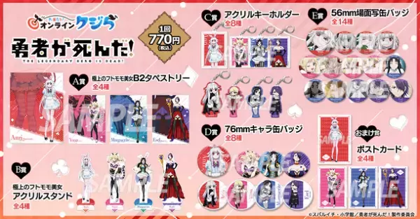 TVアニメ『勇者が死んだ！』のオンラインくじが「いいニーハイの日」11月28日(火)より販売開始！！