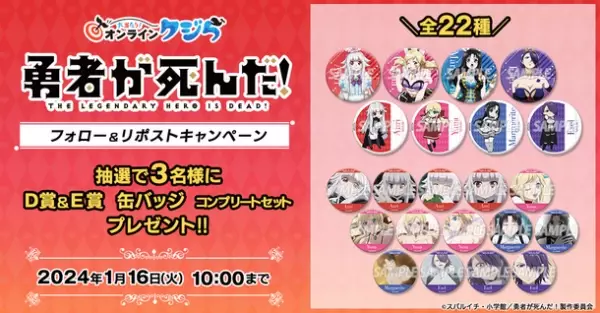 TVアニメ『勇者が死んだ！』のオンラインくじが「いいニーハイの日」11月28日(火)より販売開始！！