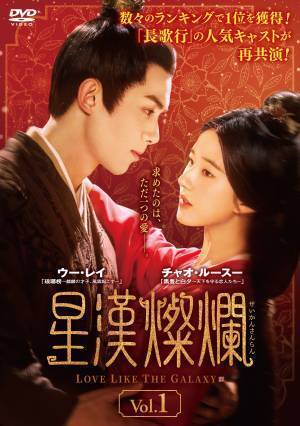 アジア中が熱狂した中国大河ロマンスドラマ「星漢燦爛〈せいかんさんらん〉」待望のDVD-BOX発売、レンタル開始決定！