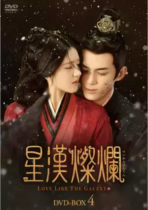 アジア中が熱狂した中国大河ロマンスドラマ「星漢燦爛〈せいかんさんらん〉」待望のDVD-BOX発売、レンタル開始決定！