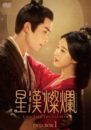アジア中が熱狂した中国大河ロマンスドラマ「星漢燦爛〈せいかんさんらん〉」待望のDVD-BOX発売、レンタル開始決定！