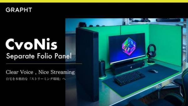 GRAPHT、自宅を本格的な「ストリーミング環境」に変える音楽スタジオ監修の調音パネルを11月30日(木)に発売！