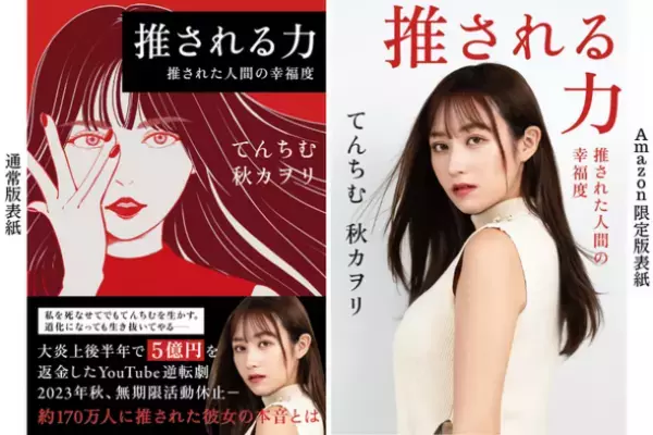 YouTuberてんちむの『推される力』11月18日全国発売！嫌われている相手にも好かれる「応援されるコミュ力」を伝授