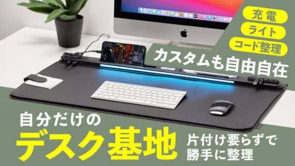 ヨーロッパ製！フルカスタマイズ可能ハンドメイド「LeMat 2.0デスクマット」　11月16日からMakuakeでの先行販売開始！