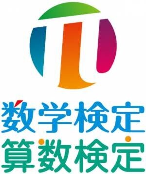 「数検」の2024年度の検定日が決定　個人受検は3回、団体受検は17回の日程を設けて実施