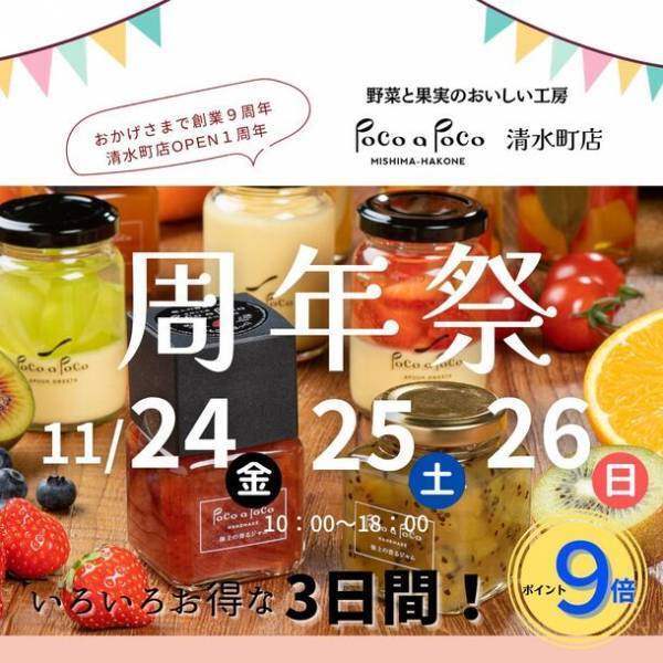 野菜果実工房 Poco a Pocoが創業9周年・清水町店オープン1年！感謝の気持ちを込めて「周年祭」を11月24日～26日に開催