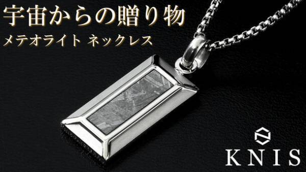 100万年前の隕石「メテオライト」を使用したネックレス　11月21日クラウドファンディング開始