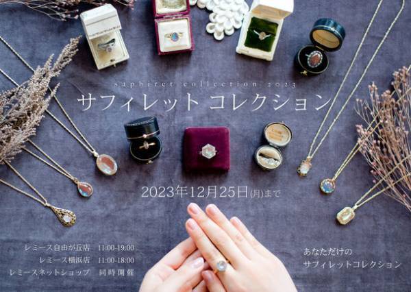 希少価値の高いレアガラス“サフィレット”が集まる「サフィレットコレクション」を12月25日まで期間限定開催！