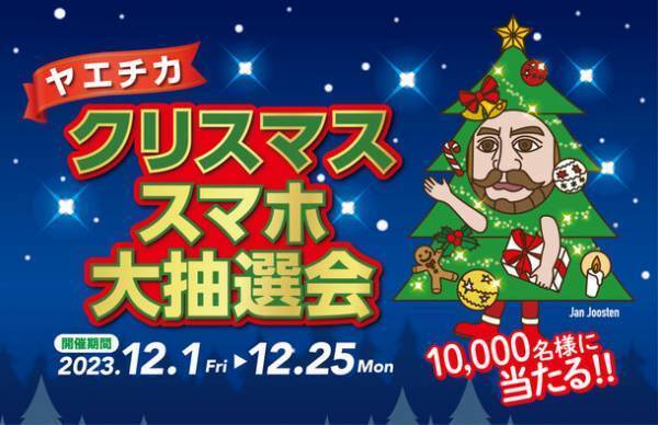 10,000名様に当たる、スマホ1台でラクラク参加！12月1日(金)から【ヤエチカ クリスマススマホ大抽選会】を開催！