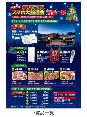 10,000名様に当たる、スマホ1台でラクラク参加！12月1日(金)から【ヤエチカ クリスマススマホ大抽選会】を開催！