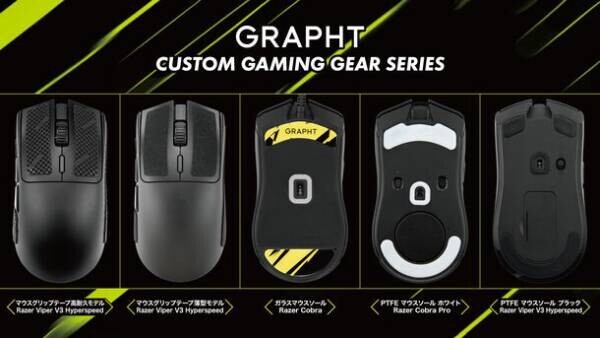GRAPHT、ワンランク上の操作感を実現するゲーマー向けギアシリーズより新機種対応のマウス用アイテムを11月30日(木)に発売！