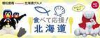 東京ヤクルトスワローズファン感謝DAY2023で「食べて応援！北海道」を出店！