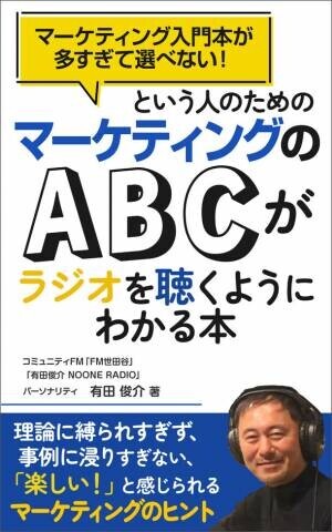 「マーケティングのABCがラジオを聴くようにわかる本」がAmazon6部門でベストセラーを獲得、発売を記念した、99円で購入できるキャンペーンを実施