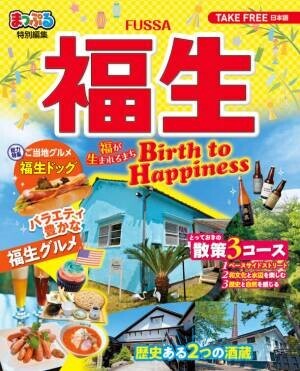 観光ガイドマップ「まっぷる 福生-Birth to Happiness-」を制作福生市観光案内所くるみる ふっさ等で配布！