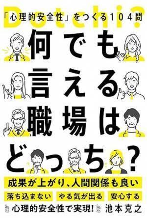「誰もが言いたいことを言える職場」になる方法を解説　書籍『何でも言える職場はどっち？「心理的安全性」をつくる104問』が発売