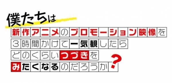 新作アニメPVの一気観番組「つづきみ」第30回が12/27配信決定！